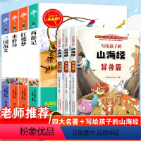 四大名著+写给孩子的山海经 [正版]全4册四大名著原著小学生版老师青少年阅读三国演义水浒传红楼梦西游记儿童少儿版三四五六
