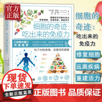 [正版清仓]细胞的奇迹 吃出来的免疫力 华尔斯古老饮食法修复细胞远离疾病 三种食疗方案饮食健康心理