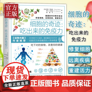 [正版清仓]细胞的奇迹 吃出来的免疫力 华尔斯古老饮食法修复细胞远离疾病 三种食疗方案饮食健康心理