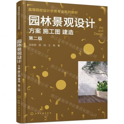 [N]园林景观设计(方案施工图建造第2版高等院校设计学类专业系列教材)-9787122445353