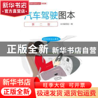 正版 汽车驾驶图本:双色版 本书编写组编 人民交通出版社 9787114