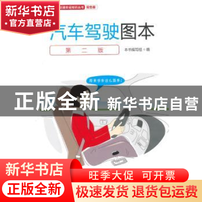 正版 汽车驾驶图本:双色版 本书编写组编 人民交通出版社 9787114