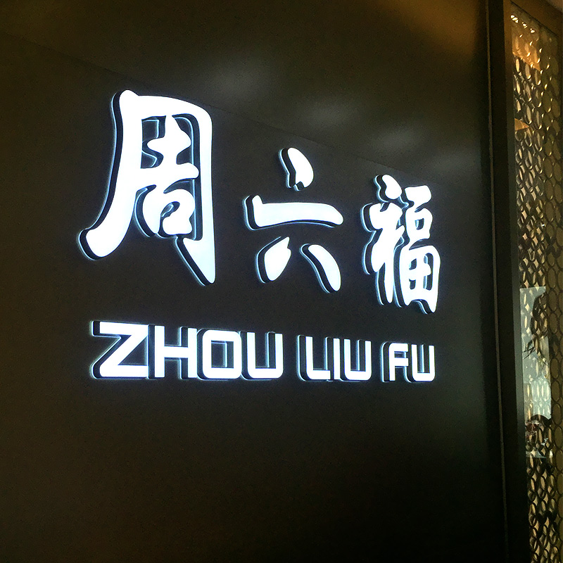 广告牌霓虹灯亚克力迷你树脂不锈钢背发光字头招牌定做led 品牌迷你字