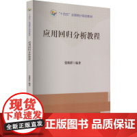 应用回归分析教程 9787523000946 中国统计出版社 张维群 编 2023-03