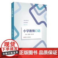 正版 小学教师口语 陈杨絮 陈红梅 苏州大学出版社 9787567248304