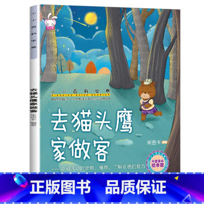 小小百科宝典-[去猫头鹰家做客] [正版]小小百科宝典全套20册儿童绘本3一6 4-5岁学前班幼儿园绘本亲子阅读幼儿科学