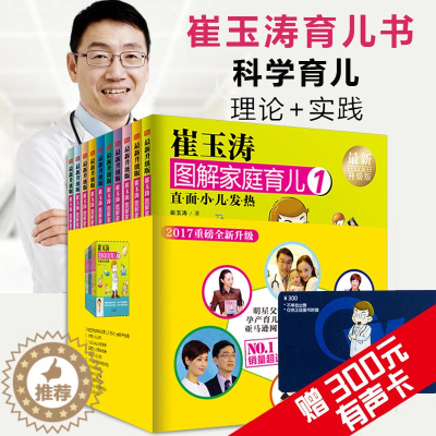 [醉染正版]崔玉涛图解家庭育儿( 升级版共10册) 婴幼儿宝宝新生育儿护理宝宝辅食百科全书早教书好妈妈胜过好老师育儿书籍