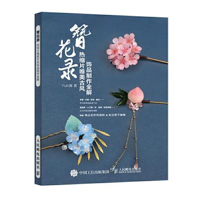 正版新书]簪花录:热缩片唯美古风饰品制作全解Yuki酱 著97871155