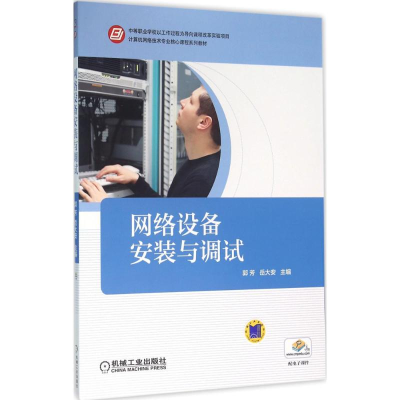 正版新书]网络设备安装与调试郭芳9787111530794