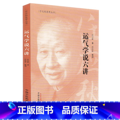 [正版] 运气学说六讲 任应秋医学丛书 源于黄帝内经中五运六气理论可搭配三十二讲入门讲记运气大医顾植山一起购买中国中医