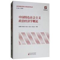 正版新书]中国特色社会主义政治经济学概论逄锦聚 景维民 何自力