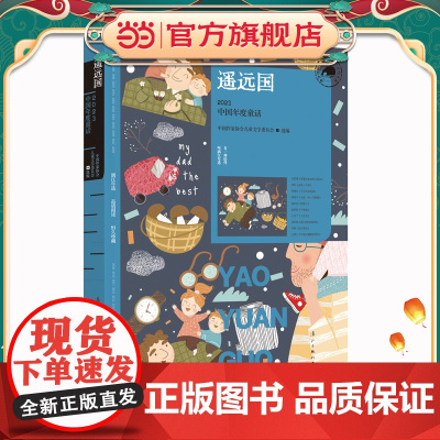 遥远国:2023中国年度童话