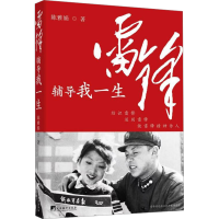 正版新书]雷锋辅导我一生陈雅娟9787511746979
