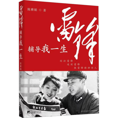 正版新书]雷锋辅导我一生陈雅娟9787511746979