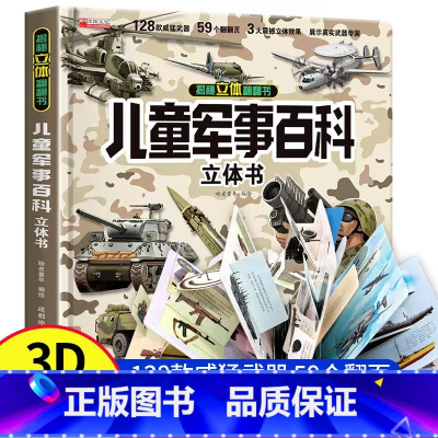 [官方正版]儿童军事百科立体书 [正版] 儿童军事百科立体书3D大开本硬壳科普百科6岁以上8-10-12岁翻翻书中国小学