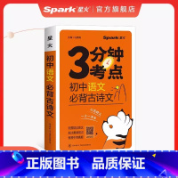 语文必背古诗文 初中通用 [正版]2024新版星火考点速记初中语文必背古诗文英语高分必考词数学物理化学生物政治历史地理全