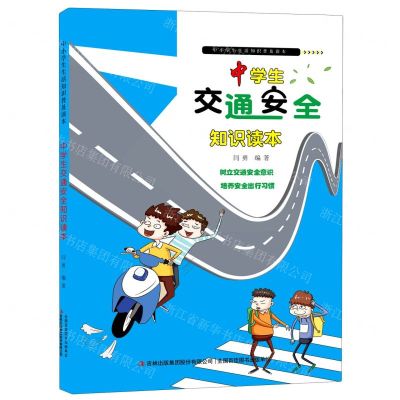 [N]中学生交通安全知识读本/中小学生生活知识普及读本-9787558197802