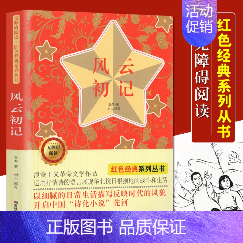 [正版] 无障碍阅读红色经典系列 风云初记 小学生课外阅读书籍五六年级课外班主任老师 6-12岁儿童文学少儿红色经典故事