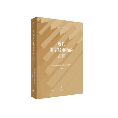 正版新书]近代国字号事物的命运桑兵,关晓红 编9787208160866
