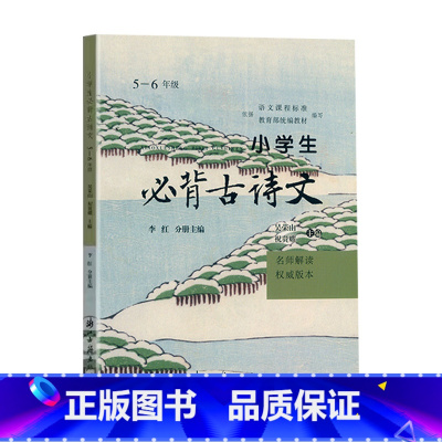 必背古诗文(5-6年级) 小学通用 [正版]2025小学生必背古诗文5-6年级名师解读浙江古籍出版社五5六6年级上册下册