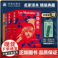 雨果精选集4本套装 赠钥匙扣 九三年巴黎圣母院悲惨世界雨果经典名家译本精美插图丰富赠品外国热门小说世界名著译林出版正版图