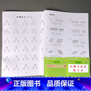 全2册-1年级上册 看图列式计算+分解与组成 小学一年级 [正版]凑十法破借十法平十法解决问题应用题小学生一年级上册人教