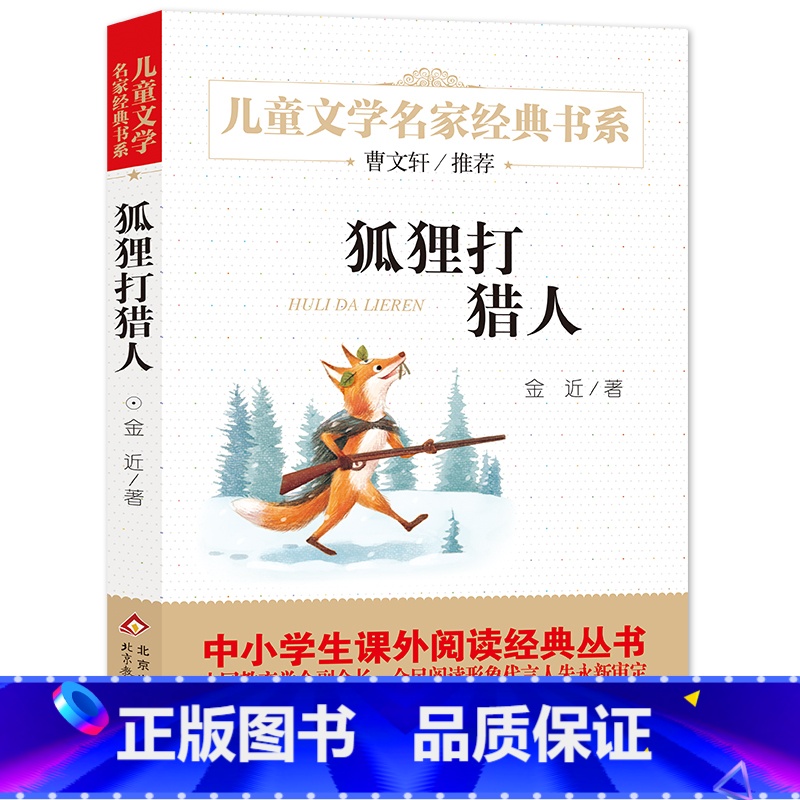 狐狸打猎人 [正版]狐狸打猎人 6-9-12岁小学生一二三四五六年级儿童文学经典童话故事书课外读物书籍亲子睡前共读读物儿