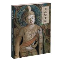 正版新书]莫高窟史话樊锦诗 主编9787534426681