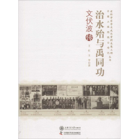 [M]治水殆与禹同功-9787313143952