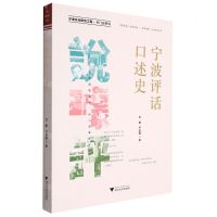 [N]宁波评估口述史-9787308226998