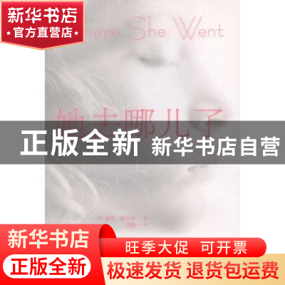 正版 她去哪儿了 (美)盖尔·福尔曼(Gayle Forman)著 人民文学出版