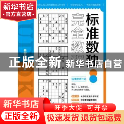 正版 标准数独完全教程 慕容漪汐 中国纺织出版社 9787518088584