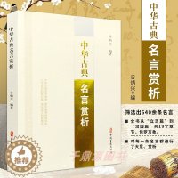 [醉染正版]正版 中华古典名言赏析 谷炳兴 编著 中国文史出版社社会科学书籍 中国古典小说诗词 文学理论 文学评论与研究