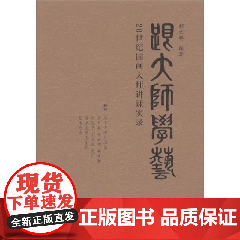 跟大师学艺:20世纪国画大师讲课实录 郝之辉著 天津古籍出版社 9787806964903 正版书籍