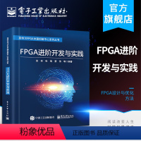 [正版] FPGA进阶开发与实践 田亮 OpenVINO深度学习推理引擎 人工智能应用技术 硬件设计方法教程 基于