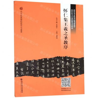 [N]怀仁集王羲之圣教序(西安书学院书法专用教材)/历代经典碑帖临写与鉴赏-9787569310566