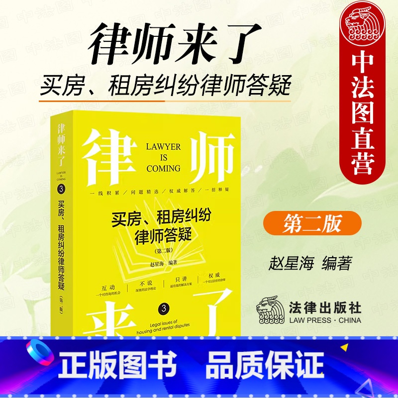[正版] 2024新 律师来了 买房 租房纠纷律师答疑 第二版2版 赵星海 房产问题律师办案法律基础读物实务工具书 房