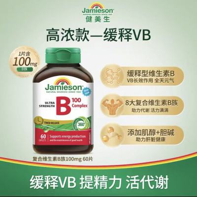 Jamieson健美生维生素b复合b100b12缓释片60粒