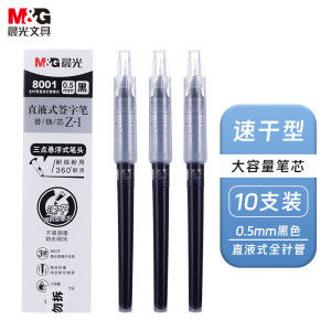 晨光(M&G)拔盖直液式替芯8001黑0.5