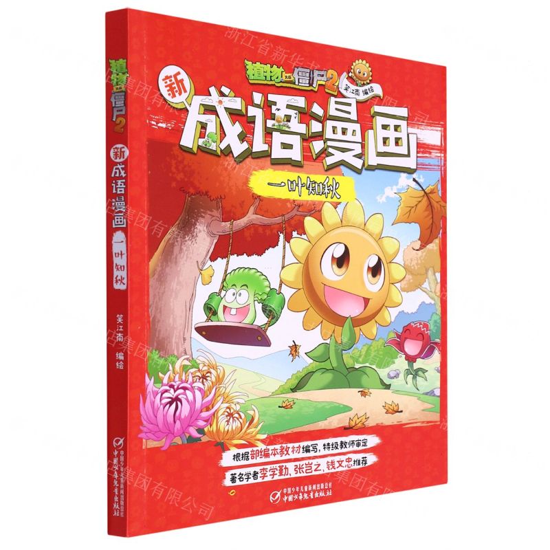 [N]一叶知秋/植物大战僵尸2新成语漫画-9787514858136