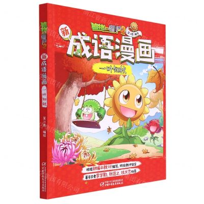 [N]一叶知秋/植物大战僵尸2新成语漫画-9787514858136