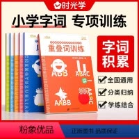 [全6册]字词积专项训练全套 小学通用 [正版]时光学小学字词成语积累专项大全升级版量词近反义词多音字重叠词成语大全拼音