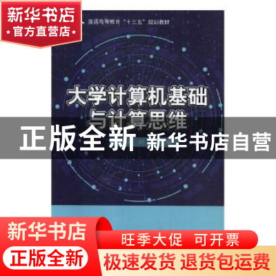 正版 大学计算机基础与计算思维 王巧玲,刘滢主编 科学出版社 97