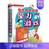 [正版]智力游戏 学生都爱玩的开心益智类小学生成长课外经典图书籍 7-9-10-12岁青少年儿童图书