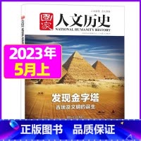 2023年5月上第9期[发现金字塔] [正版]虚实之间国家人文历史杂志2023年8月上第15期另有1/2/3/4/5/6