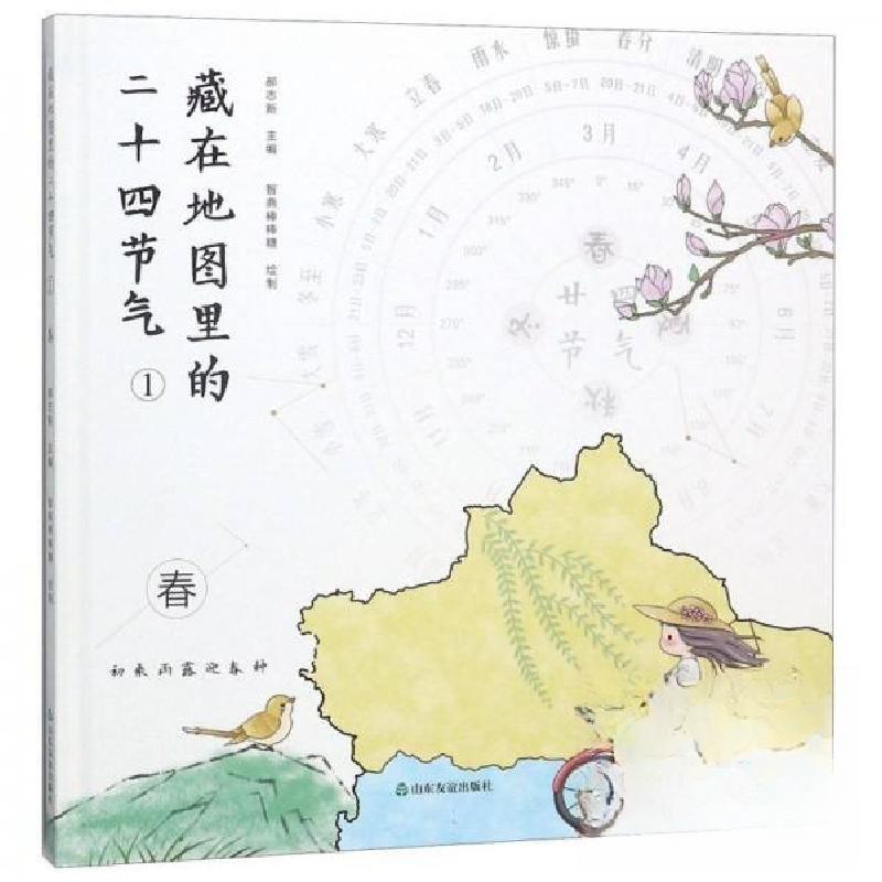正版新书]藏在地图里的二十四节气1:春(精装彩图版)郝志新|
