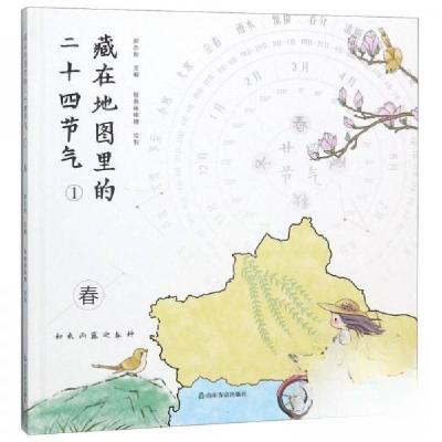 正版新书]藏在地图里的二十四节气1:春(精装彩图版)郝志新|