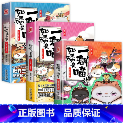 [3册]如果历史是一群喵4+5+6 [正版]2023新书上市!如果历史是一群喵第13册 大明皇朝篇 肥志着 小学生历史漫