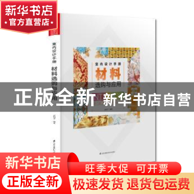 正版 材料选购与应用 赵利平编著 江苏凤凰科学技术出版社 978755