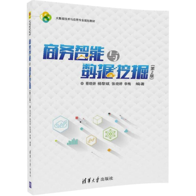 [M]商务智能与数据挖掘-9787302486312